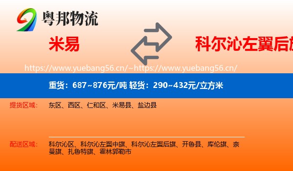 米易到科尔沁左翼后旗物流