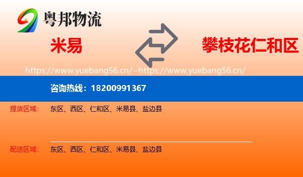 米易到仁和区物流