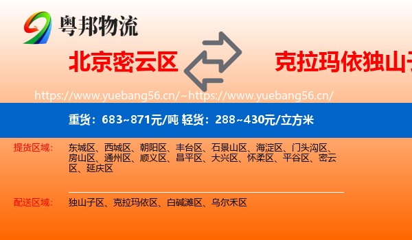 北京密云区到独山子区物流