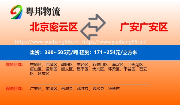 北京密云区到广安区物流