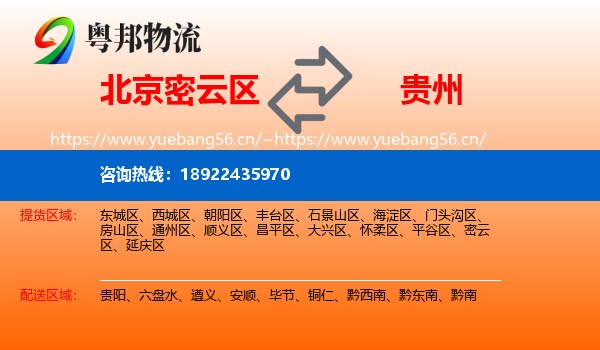 北京密云区到贵州物流