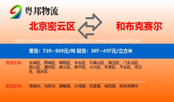 北京密云区到和布克赛尔物流