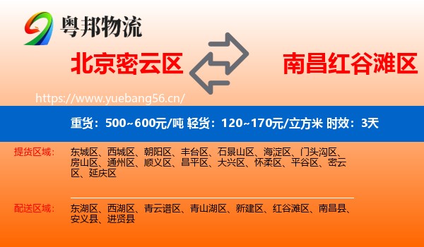 北京密云区到红谷滩区物流专线名片