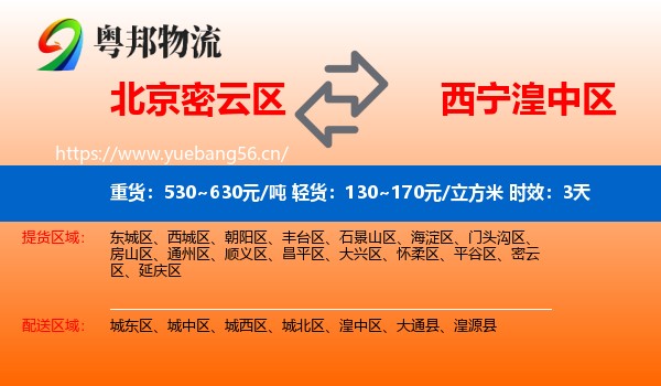 北京密云区到湟中区物流专线名片