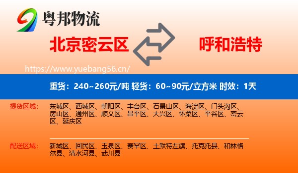 北京密云区到呼和浩特物流专线名片