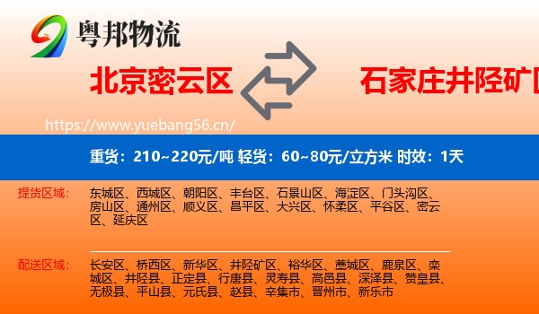 北京密云区到井陉矿区物流专线名片