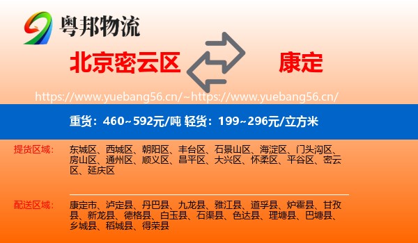 北京密云区到康定市物流