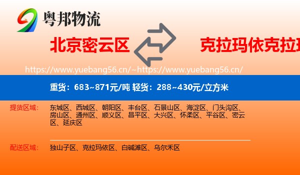 北京密云区到克拉玛依区物流