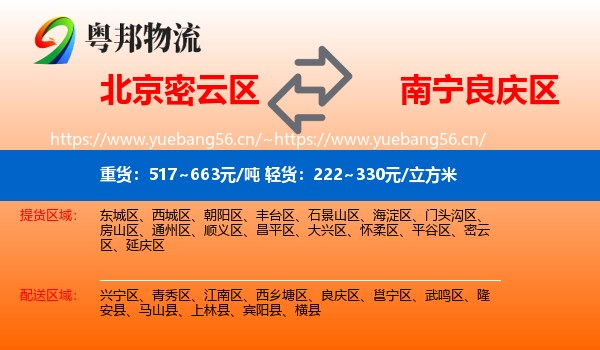 北京密云区到良庆区物流