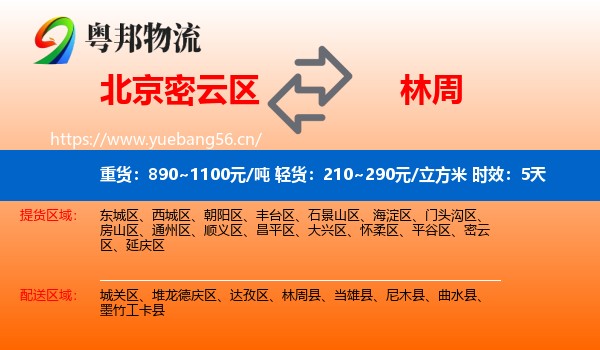 北京密云区到林周县物流专线名片