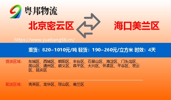北京密云区到美兰区物流专线名片