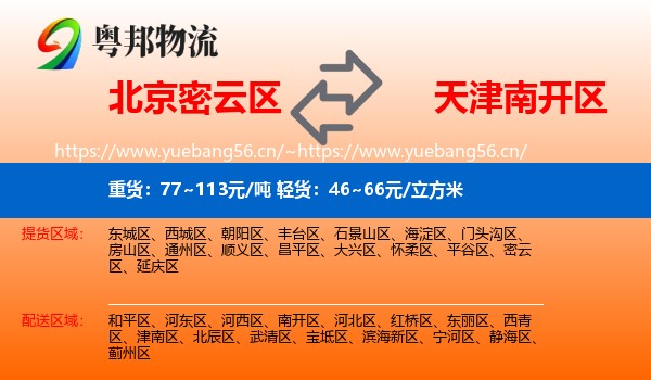 北京密云区到南开区物流