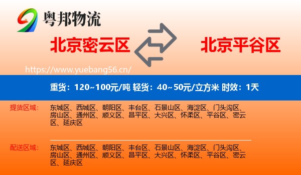 北京密云区到平谷区物流专线名片