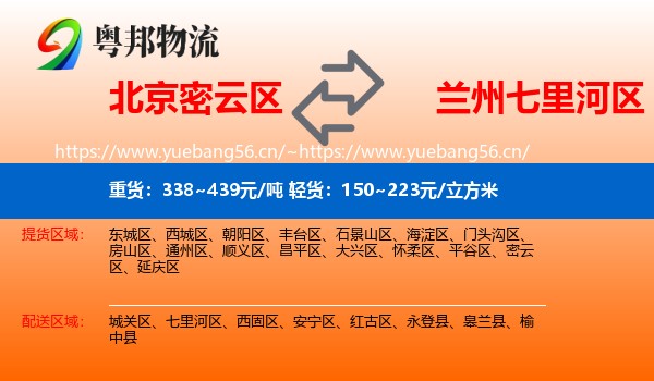 北京密云区到七里河区物流