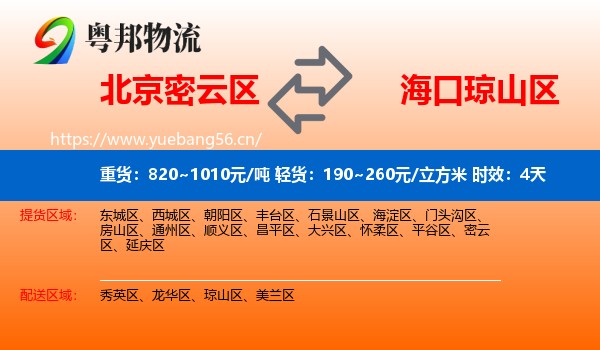 北京密云区到琼山区物流专线名片