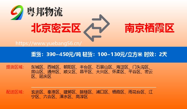 北京密云区到栖霞区物流专线名片