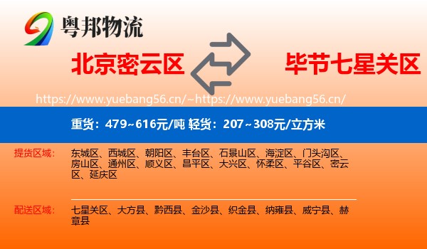 北京密云区到七星关区物流