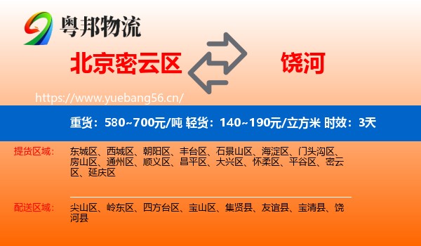 北京密云区到饶河县物流专线名片