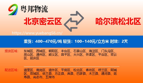 北京密云区到松北区物流专线名片