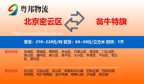 北京密云区到翁牛特旗物流 北京密云区到翁牛特旗物流专线名片