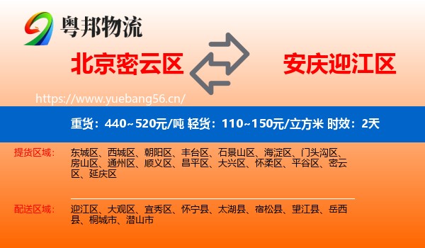 北京密云区到迎江区物流专线名片