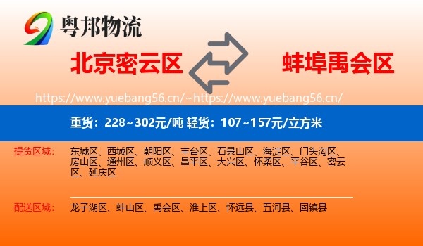北京密云区到禹会区物流