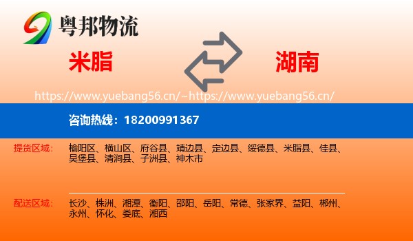 米脂县到湖南物流专线
