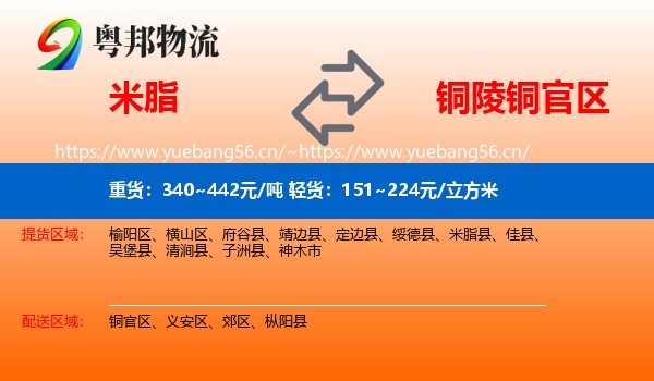 米脂到铜官区物流