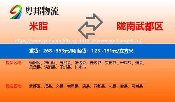 米脂到武都区物流