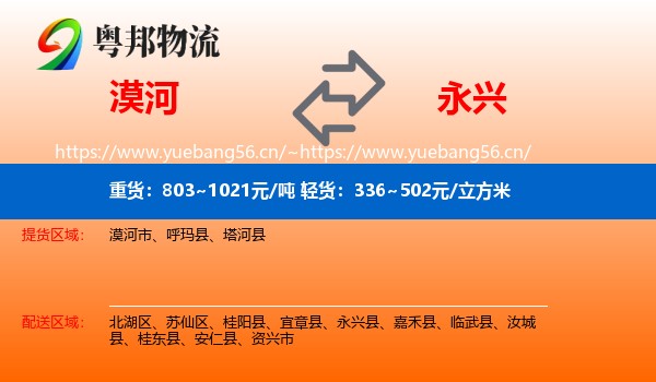 漠河到永兴县物流