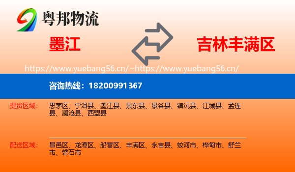 墨江到丰满区物流