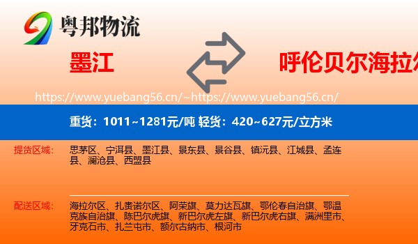 墨江到海拉尔区物流