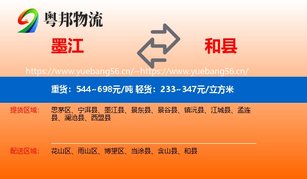 墨江到和县物流