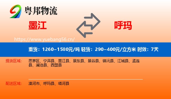 墨江到呼玛县物流专线名片