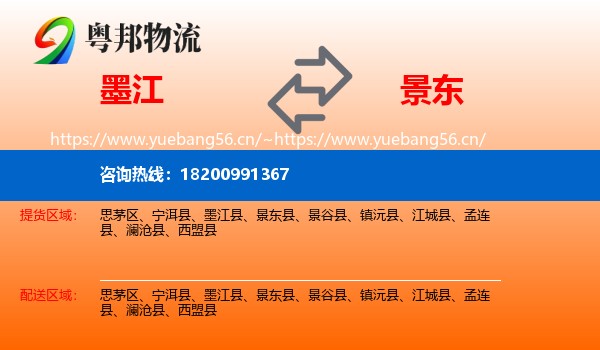 墨江到景东县物流