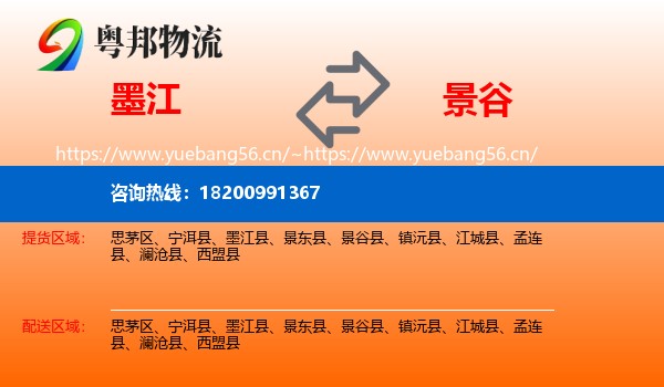 墨江到景谷县物流