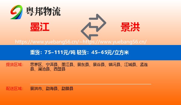 墨江到景洪市物流