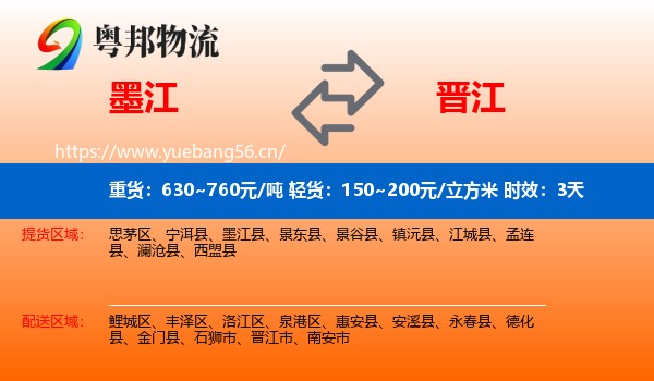 墨江到晋江市物流专线名片
