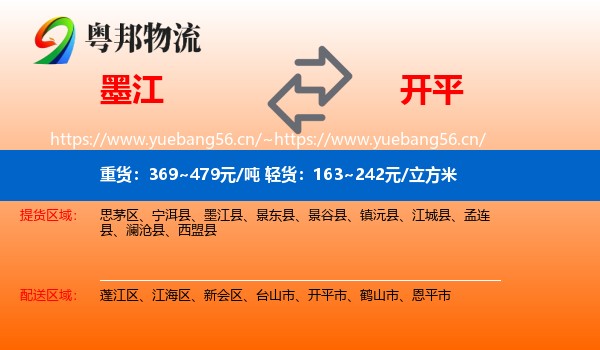 墨江到开平市物流