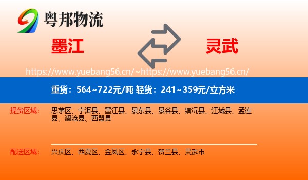 墨江到灵武市物流