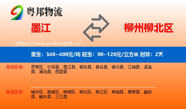 墨江到柳北区物流专线名片