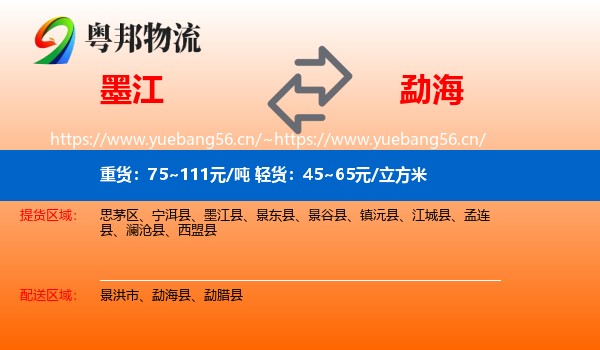 墨江到勐海县物流