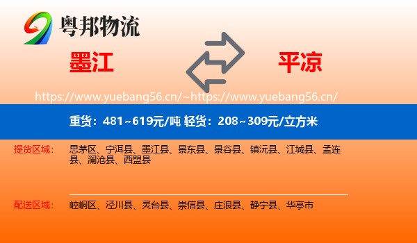 墨江到平凉物流
