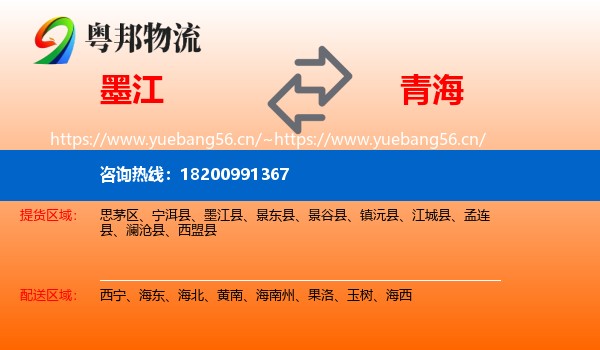 墨江到青海物流