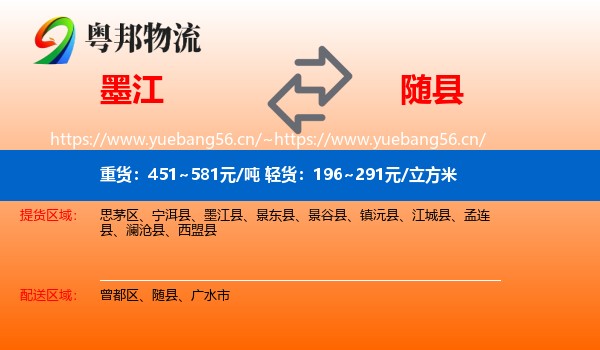 墨江到随县物流