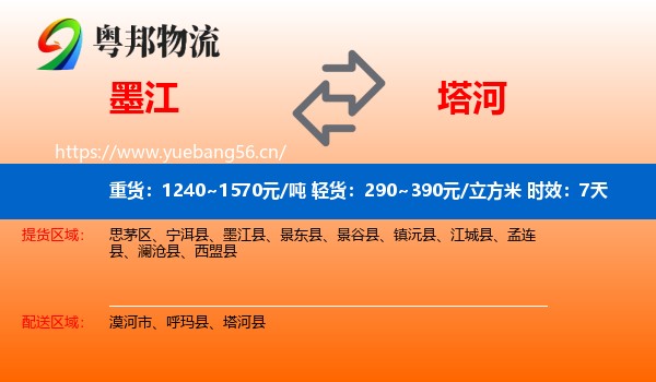 墨江到塔河县物流专线名片
