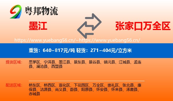 墨江到万全区物流