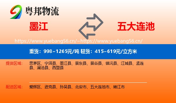 墨江到五大连池市物流