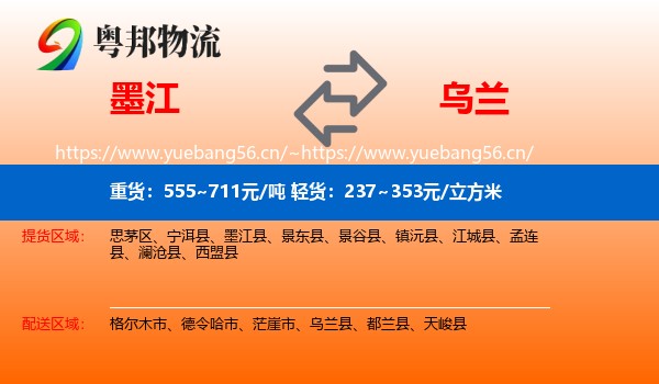墨江到乌兰县物流