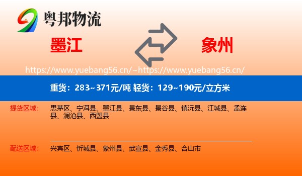 墨江到象州县物流